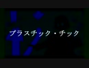 プラスチック・チック