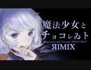 【REMIX】『魔法少女とチョコレゐト』をЯockっぽくアレンジさせていただいた【可不】