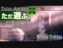 ただ遊ぶ。十三機兵防衛圏！【#003】