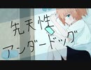 先天性アンダードッグ/初音ミク【クロスフェード】