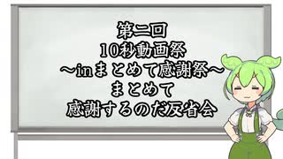 【第二回10秒動画祭】まとめて感謝するのだ！【８】