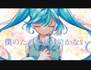 僕のために君は泣かない/初音ミク