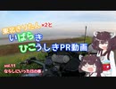 【VOICEROID車載】きりたんとばらひこPR動画vol.11ならしにいった日の巻【茨城県非公式PR会】