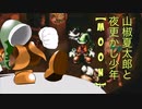 【ゆっくり実況】山椒夏太郎と夜更かし少年　その2【MOON】