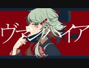 ヴァンパイア   鷹ピーRemix  feat.GUMI