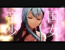 【MMD艦これ】チャイナドレスの鈴谷で「帝国少女」
