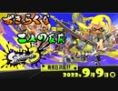【日本人の反応】おきらくな二人がスプラトゥーン3 ナワバリバトル プレイ映像を実況！