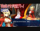 Fate/EXTELLA 百合好き女が実況プレイ part14
