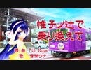 【音街ウナ】帷子ノ辻で乗り換えて【オリジナル曲】