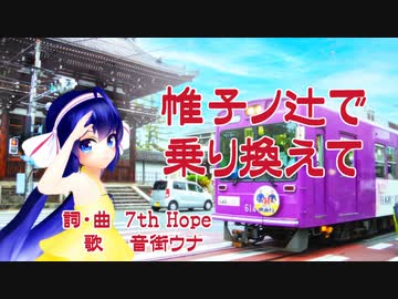 【音街ウナ】帷子ノ辻で乗り換えて【オリジナル曲】
