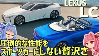 【優雅】日本車で唯一のラグジュアリークーペ！ コンセプトカーそのまんまのレクサス・LCを解説！【VOICEROID解説】