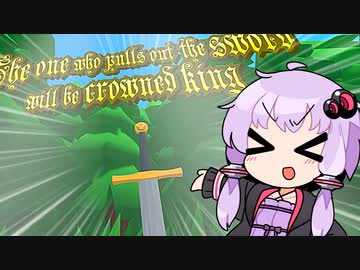 世界一かわいい結月ゆかりと伝説の剣？【The one who pulls out the sword will be crowned king】