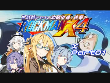 【ロックマンX4】世話焼きマキと幼馴染達+後輩のロックマンX4 エックス編part01【VOICEROID A.I.VOICE実況】