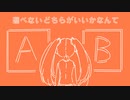 【初音ミク】A or B【オリジナル曲】