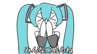 ニコニコ動画を落としてしまい誠にごめんなさいのうた / 初音ミク