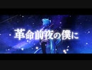革命前夜の僕に　[初音ミク　オリジナル曲]