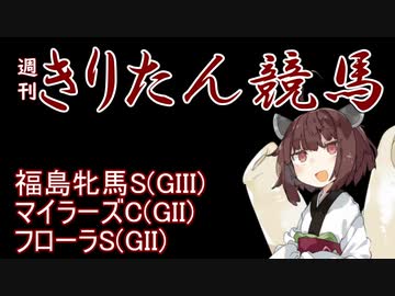 【競馬予想】フローラS・マイラーズC・福島牝馬S2022【週刊きりたん競馬】