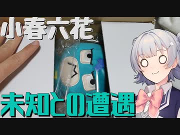 小春六花、未知との遭遇