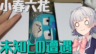 小春六花、未知との遭遇