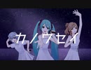 カノウセイズム／初音ミク×さとうささら×小春六花