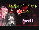 【Terraria+Calamity1.5】Maliceモードでも楽したい その15【ゆっくり+ボイスロイド+CoeFont実況】