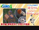 ＃60.5【シムズ4】赤ちゃん100人　俺が産む!!【ゆっくり実況】