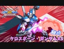 【EXVS2XB】X3！！！！！！！ part66【紲星あかりVOICEROID実況　クロスボーンガンダムX3視点】