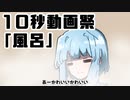 【第二回10秒動画祭】琴葉姉妹。10second「風呂」