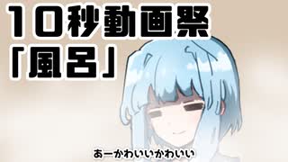 【第二回10秒動画祭】琴葉姉妹。10second「風呂」