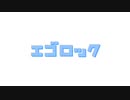 エゴロック【歌ってみた】