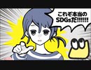 これぞ本当のSDGs！！！【10秒動画】