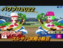 パワプロ２０２２　パワパーク　スシサバ攻略３戦目　新モードはどんな感じ？　＃３６【eBASEBALLパワフルプロ野球2022】
