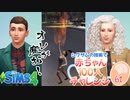 ＃61【シムズ4】赤ちゃん100人　俺が産む!!【ゆっくり実況】