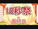 第二回10秒動画祭part４　最終日【voiceroid劇場】
