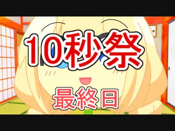 第二回10秒動画祭part４　最終日【voiceroid劇場】