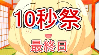 第二回10秒動画祭part４　最終日【voiceroid劇場】