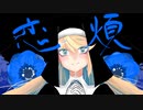 恋煩/初音ミク【オリジナル】