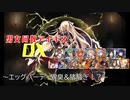 【エッグパーティ異臭&猪騒ぎ！？】男女同数アイギスDX【結月ゆかり】