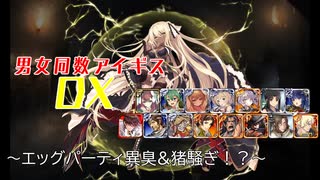 【エッグパーティ異臭&猪騒ぎ！？】男女同数アイギスDX【結月ゆかり】