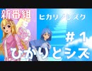 【新番組】ヒカリノシズク 第1話：ひかりとシズ