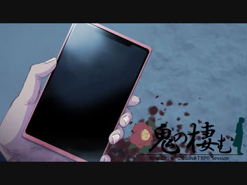 【ひまつぶし卓】鬼の棲む　第2話【CoC7thリプレイ】