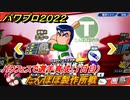 パワプロ２０２２　パワフェス攻略　たんぽぽ製作所戦　１日目　パワフェスでパワー型選手育成しよう！　＃３７【eBASEBALLパワフルプロ野球2022】