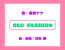 【オリジナル】オルドファッション ／ 筑紫 椿 feat.春歌ナナ