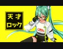 【MMD】天才ロック【YYB式レーシングミク2022】