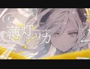 ▶︎ 薄灯のアリカ / 初音ミク