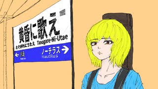 黄昏に歌え / 川﨑ノーチラス feat.初音ミク