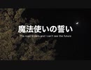 【初音ミク】魔法使いの誓い　〜 The road is dark and I can't see the future 〜【オリジナル】