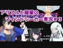 【ソフトウェアトーク実況】アリアルと龍星のマインドシーカー実況＃3