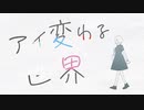 ユキニフル『アイ変わる世界』feat. 初音ミク