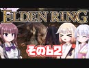 [ELDEN RING]OИEちゃんがのんびりエルデの王を目指す その62 [VOICEROID CeVIO COEIROINK実況]